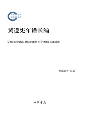 cover image of 黄遵宪年谱长编（上下册）--国家社科基金后期资助项目